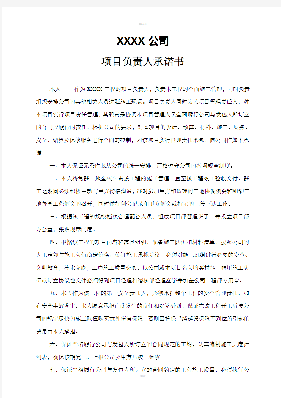 项目经理承诺书