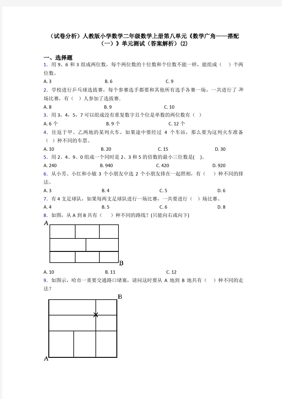 (试卷分析)人教版小学数学二年级数学上册第八单元《数学广角——搭配(一)》单元测试(答案解析)(2)