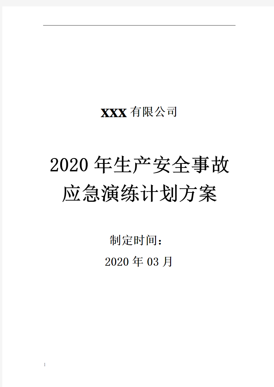 2020年酒精泄漏应急演练方案