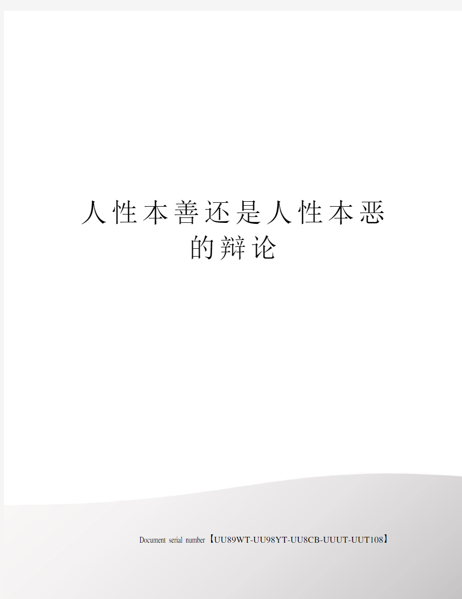 人性本善还是人性本恶的辩论