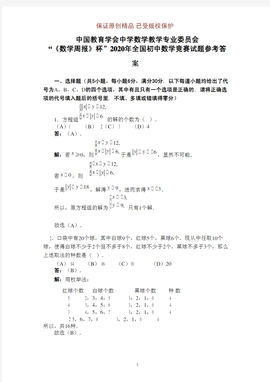 “数学周报杯”2020-2021学年全国初中数学竞赛试题及参考答案