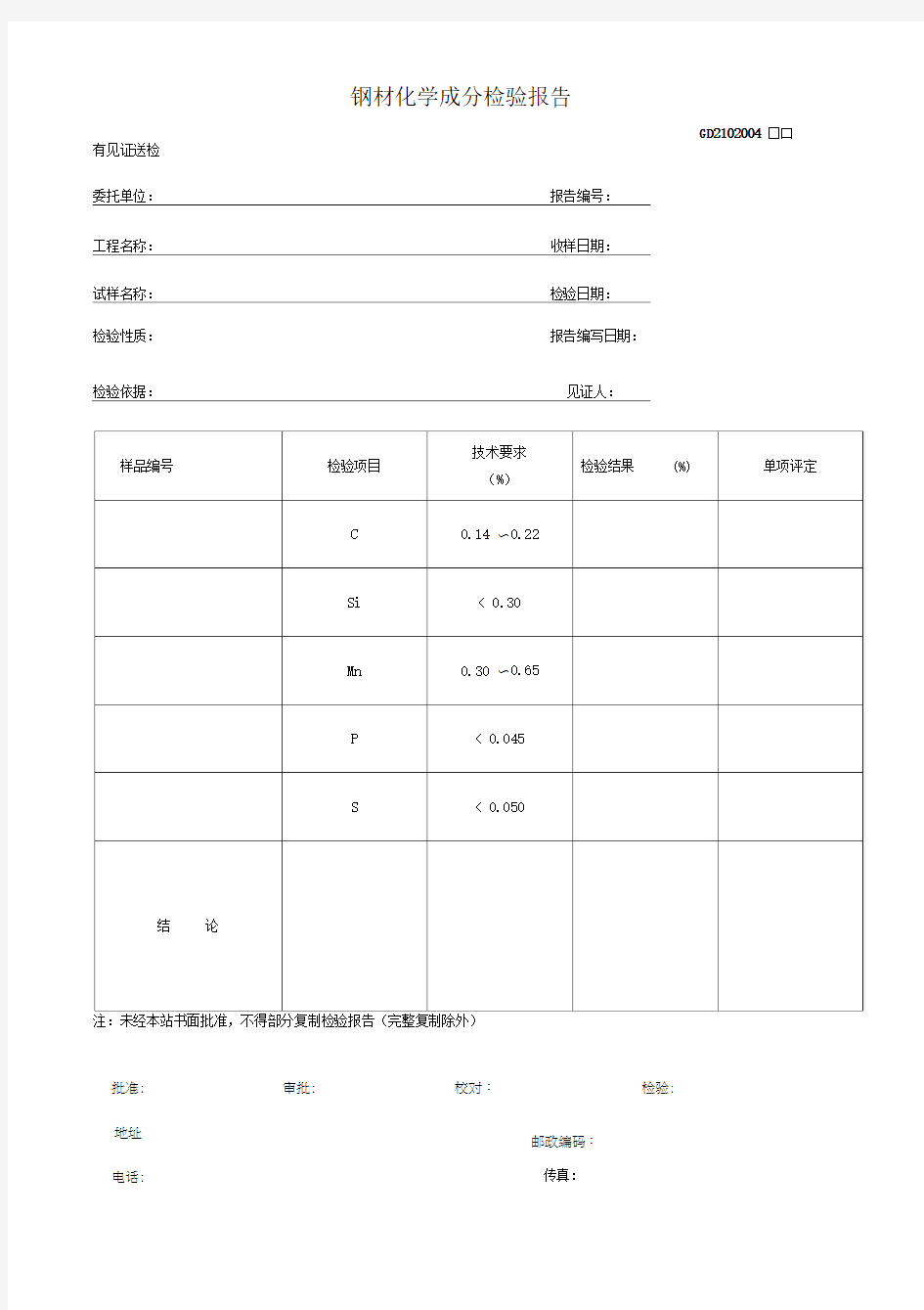 钢材化学成分检验报告