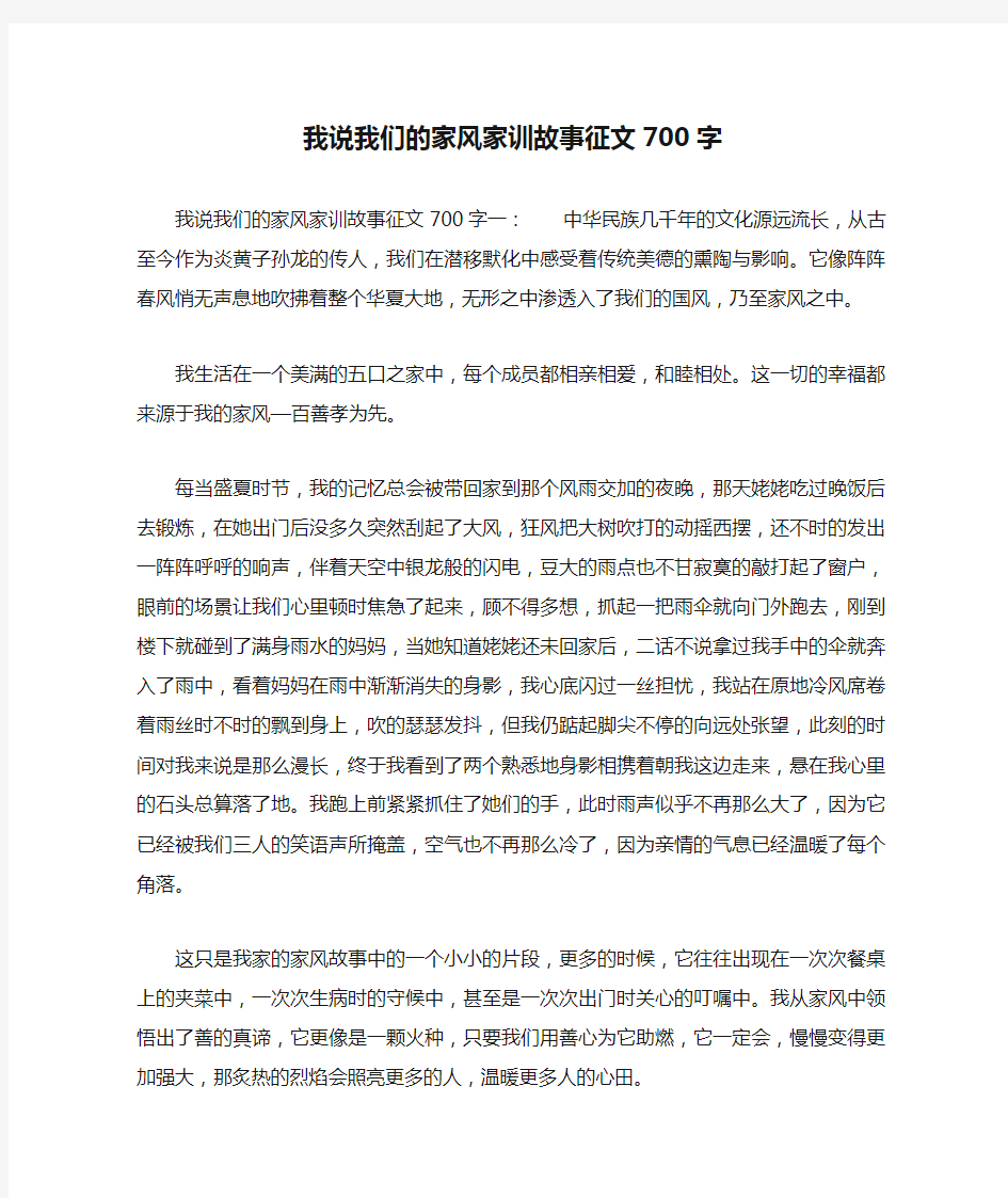 我说我们的家风家训故事征文700字