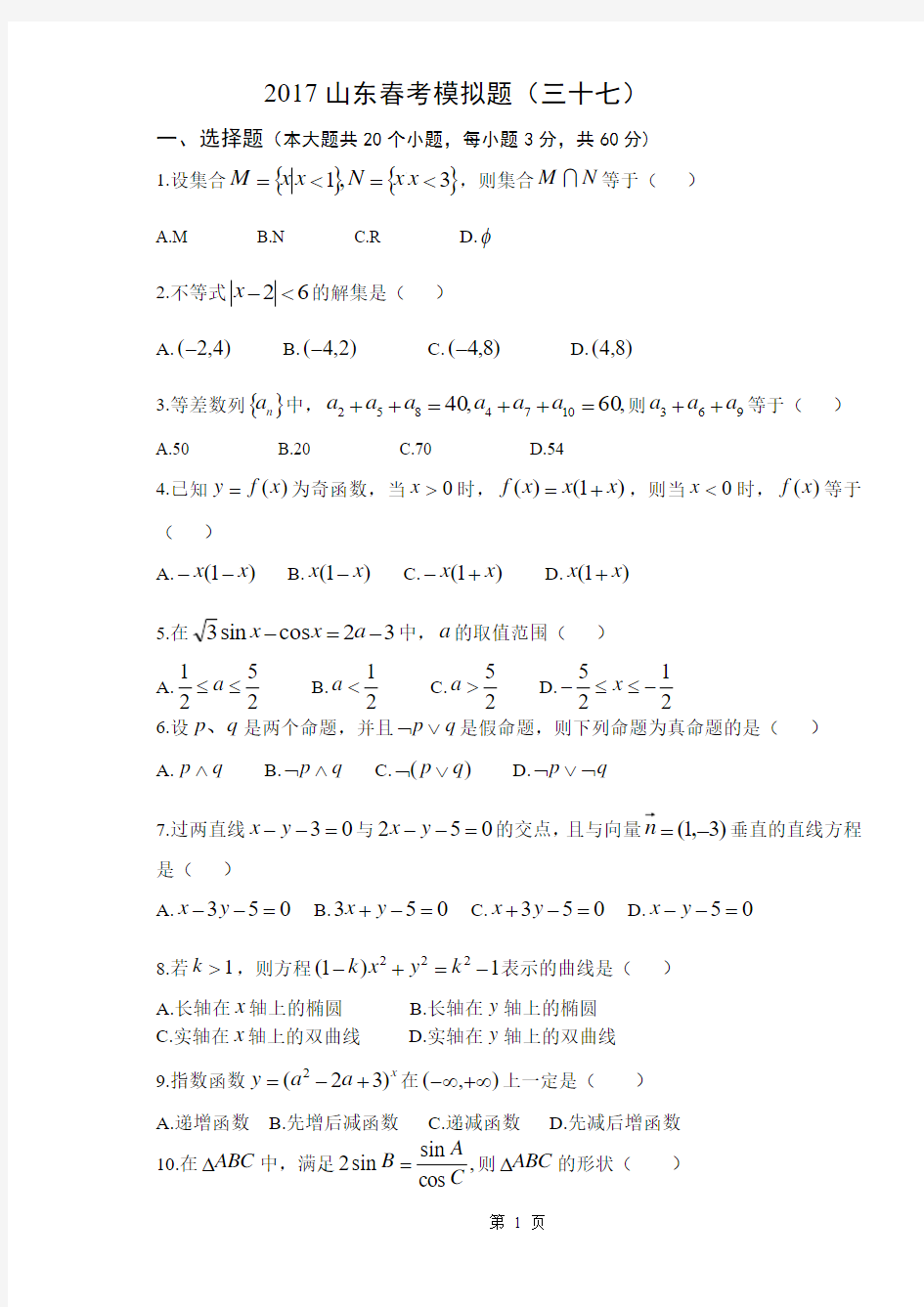 2017山东春季高考数学模拟题(三十七)