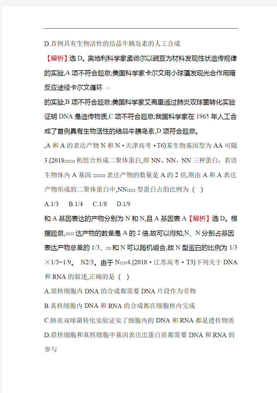 2018年高考生物分类试题及答案汇编知识点7 基因的本质与遗传信息的表达