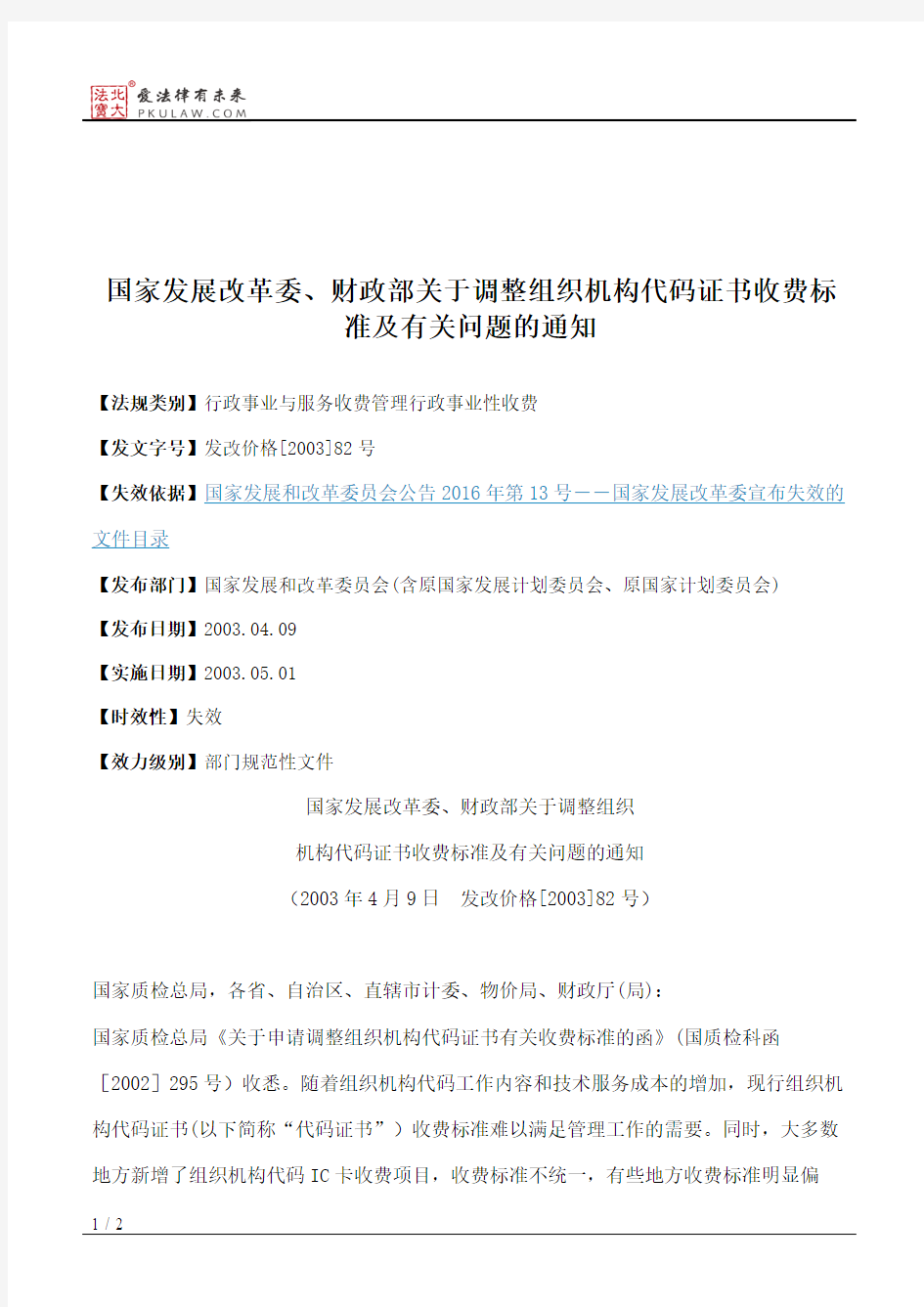 国家发展改革委、财政部关于调整组织机构代码证书收费标准及有关