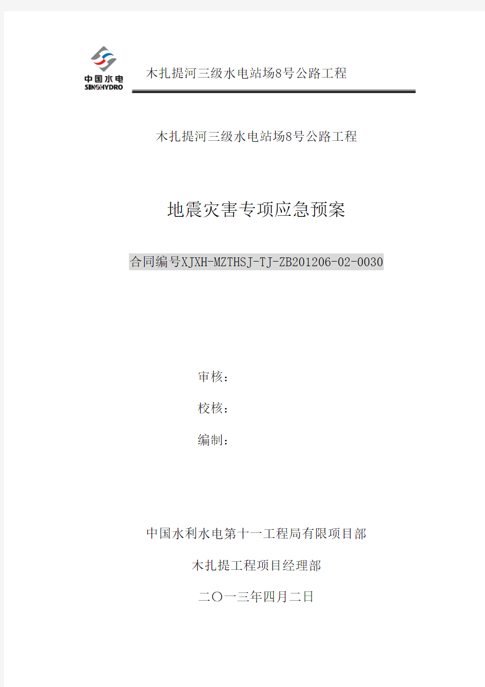 地震灾害应急处置预案