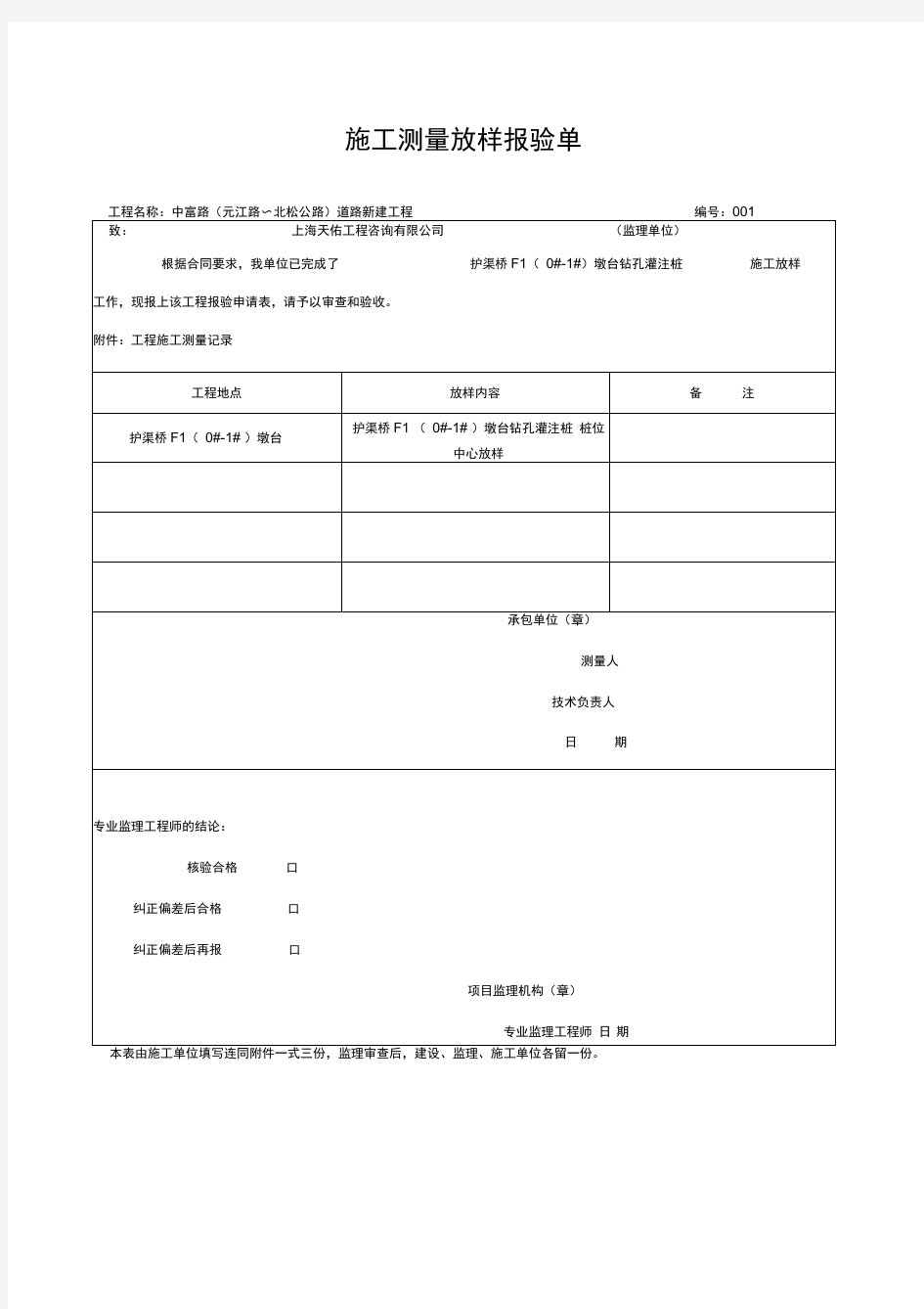 测量放线报验申请表