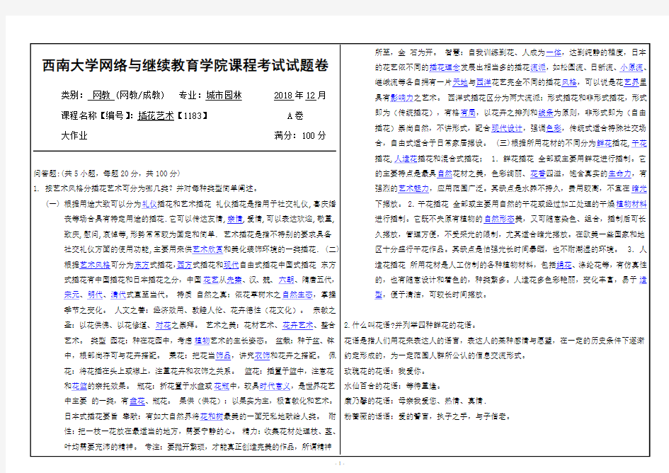 西南大学18年12月[1183]《插花艺术》大作业答案