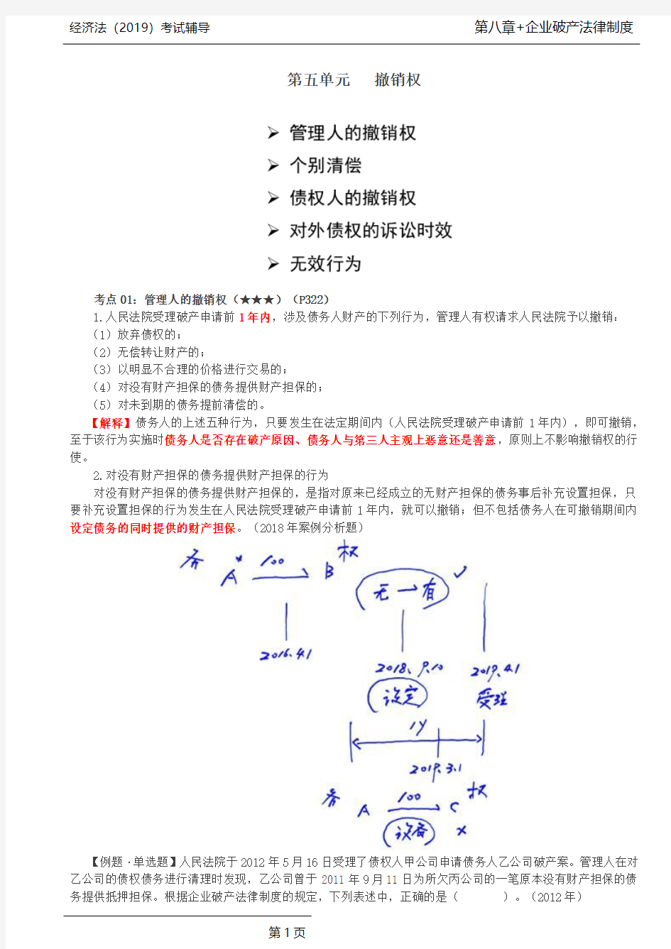 第50讲_管理人的撤销权、个别清偿、债权人的撤销权、诉讼时效、无效行为、取回权的一般规定