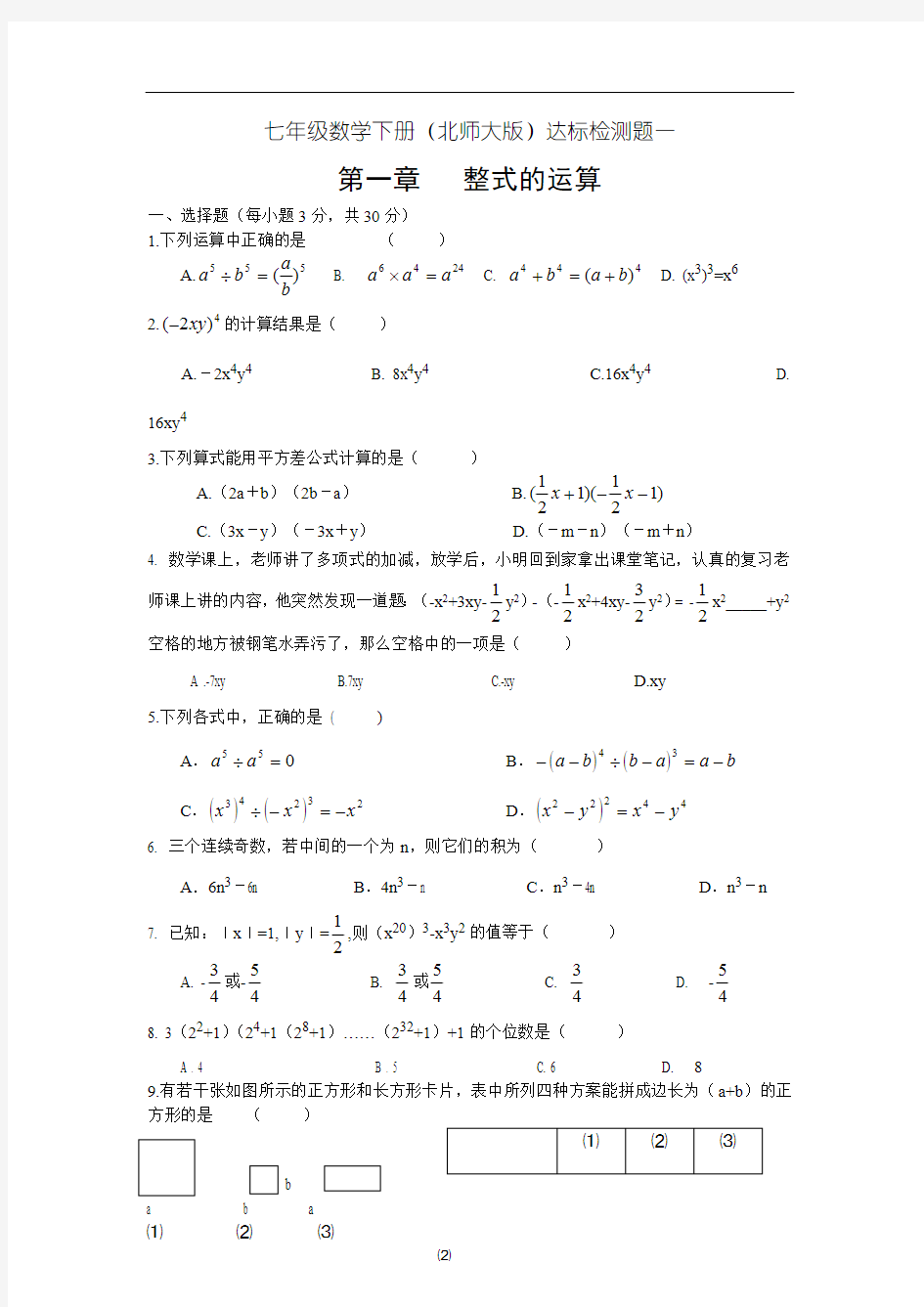 北师大版七年级下册数学第一章试卷1(最新整理)