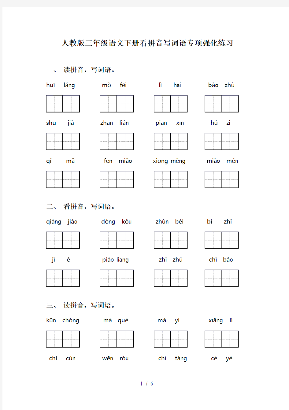 人教版三年级语文下册看拼音写词语专项强化练习