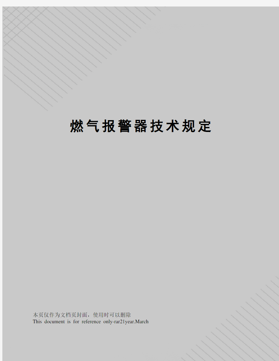 燃气报警器技术规定