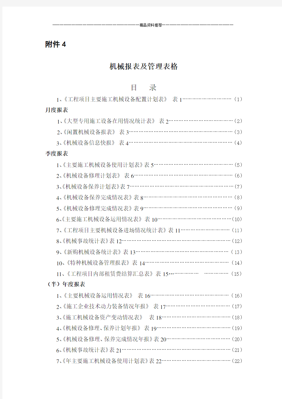 机械报表及管理表格