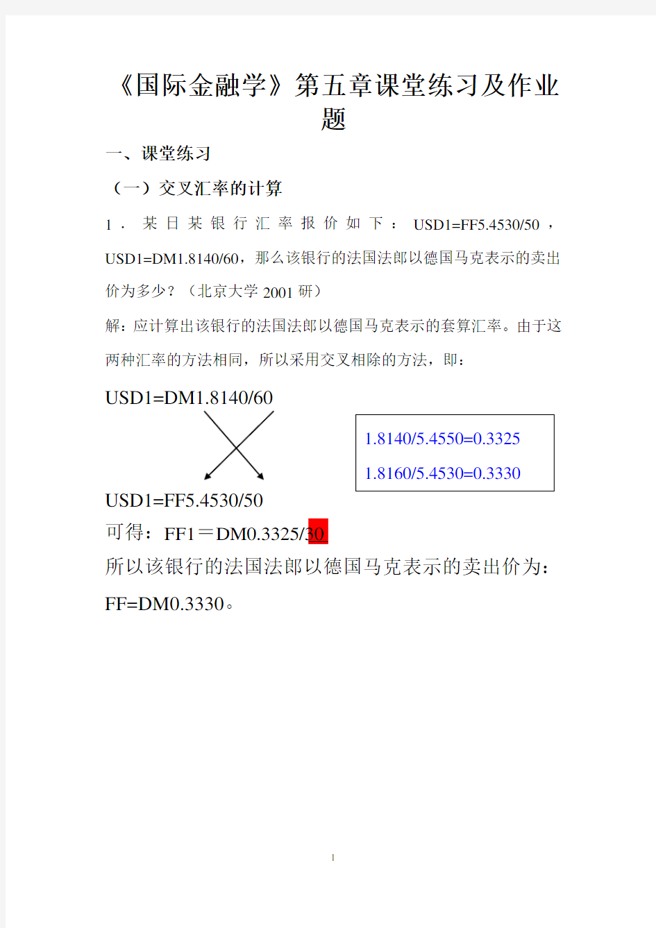 国际金融学--汇率专题计算题(含作业答案)