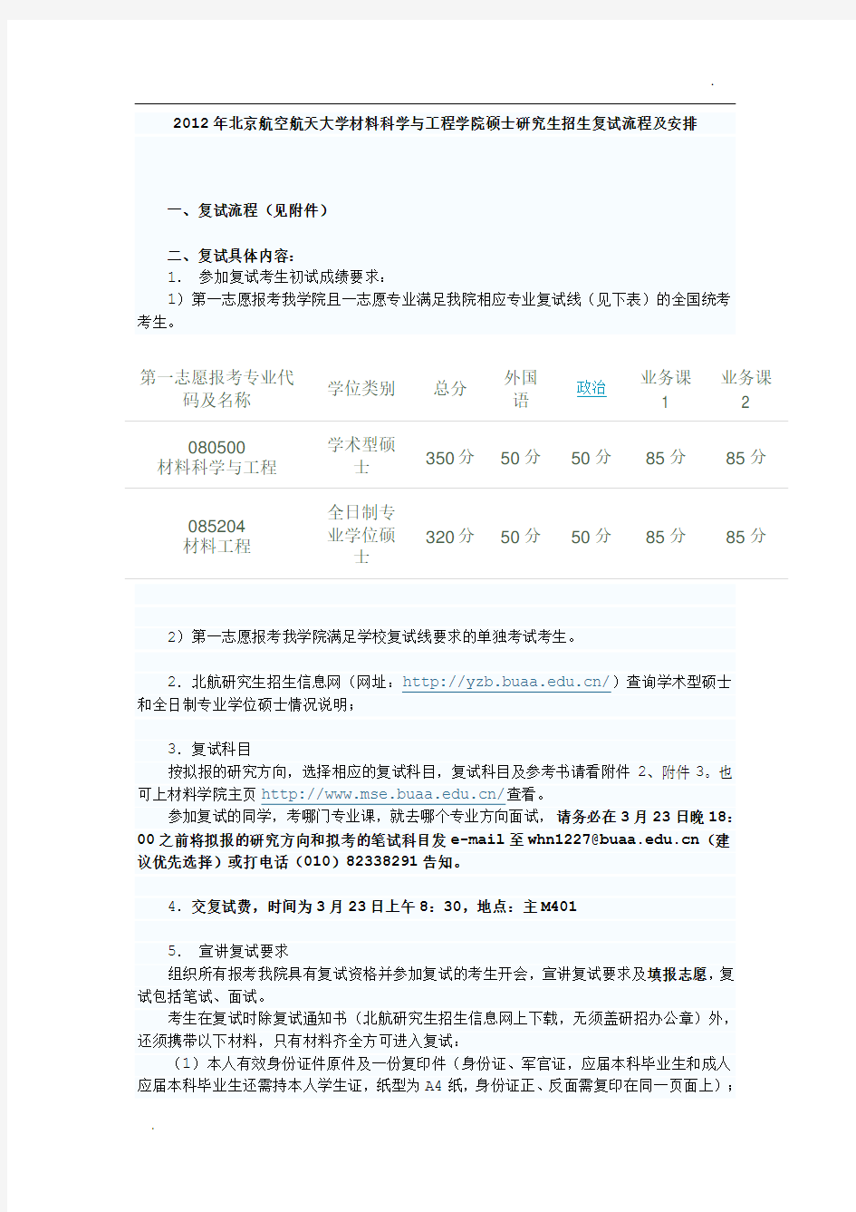 北航材料科学与工程学院招生复试流程及安排