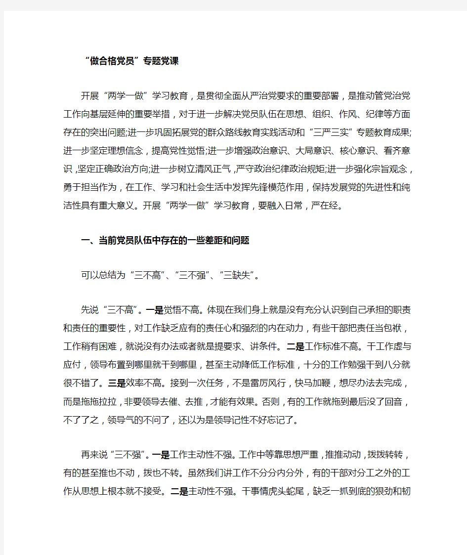 做合格党员专题党课