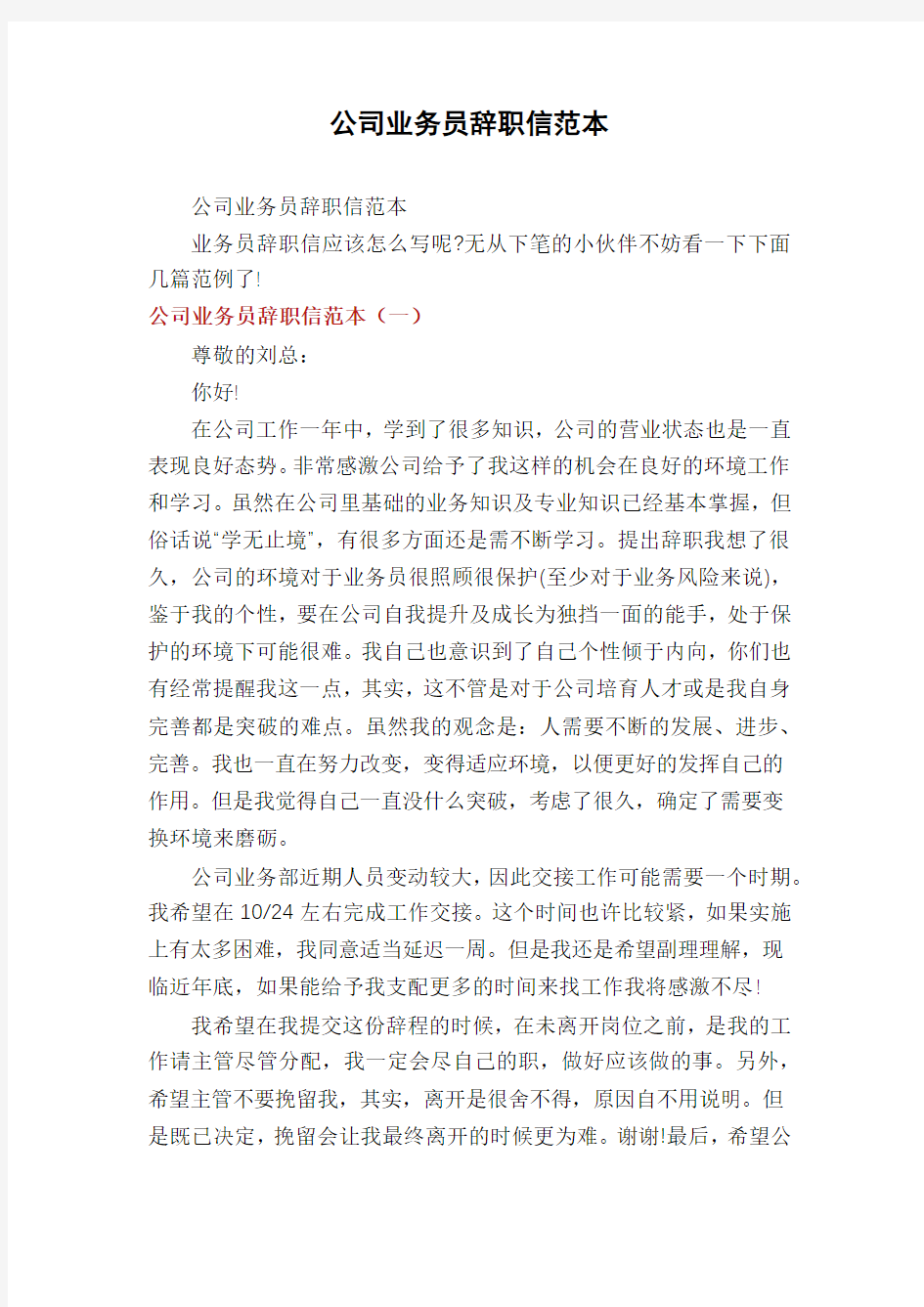 公司业务员辞职信范本