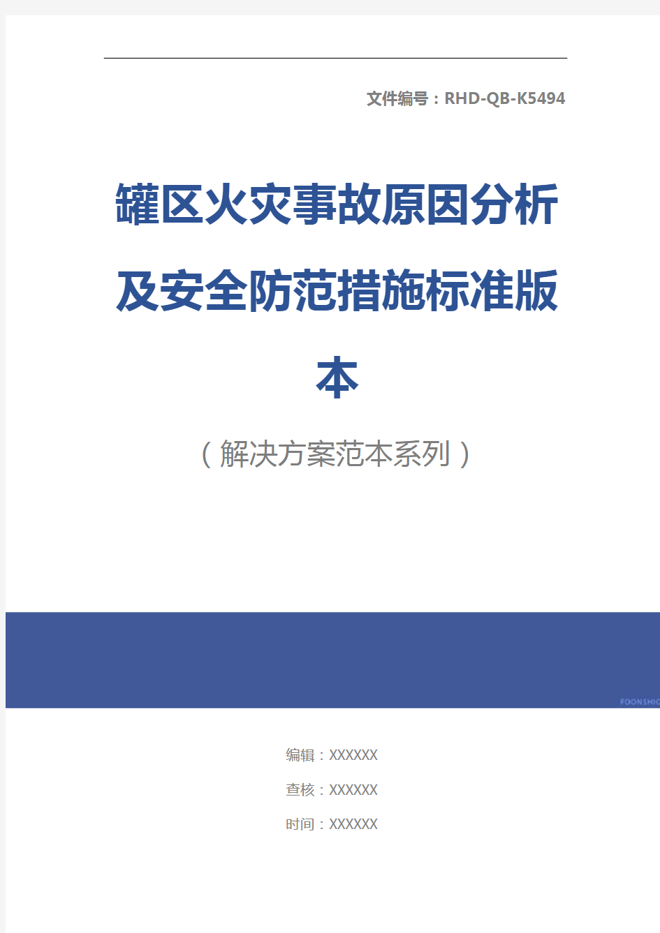 罐区火灾事故原因分析及安全防范措施标准版本