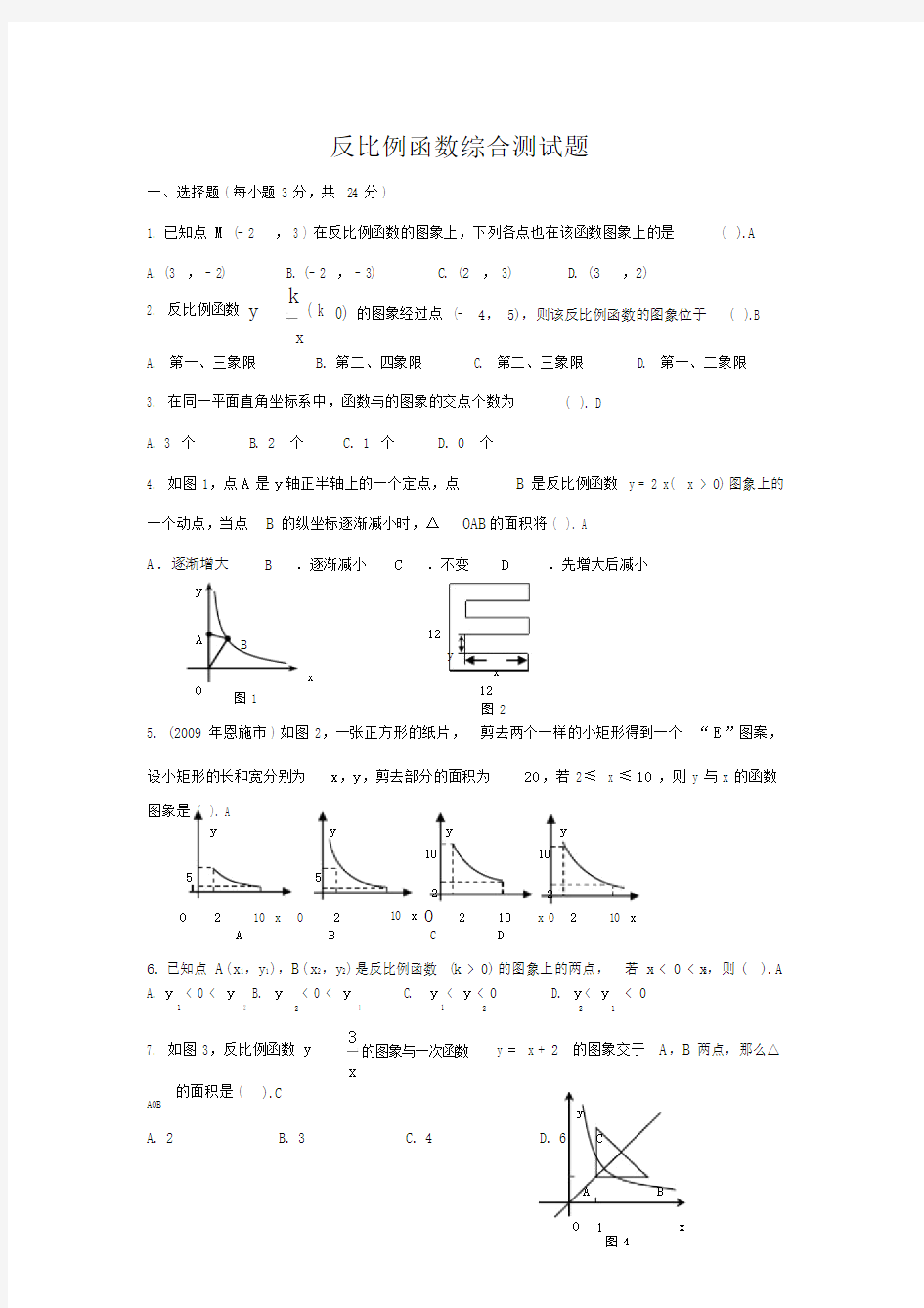 反比例函数综合测试题.docx