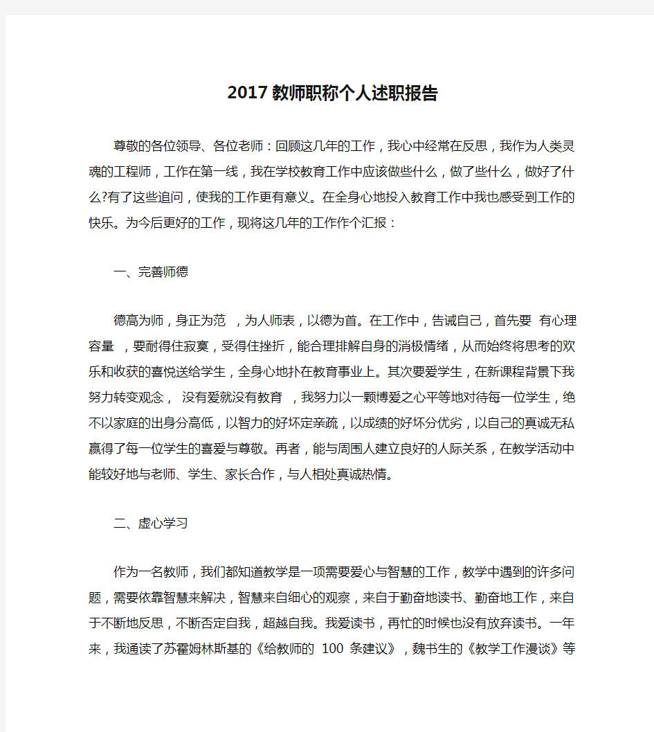 2017教师职称个人述职报告