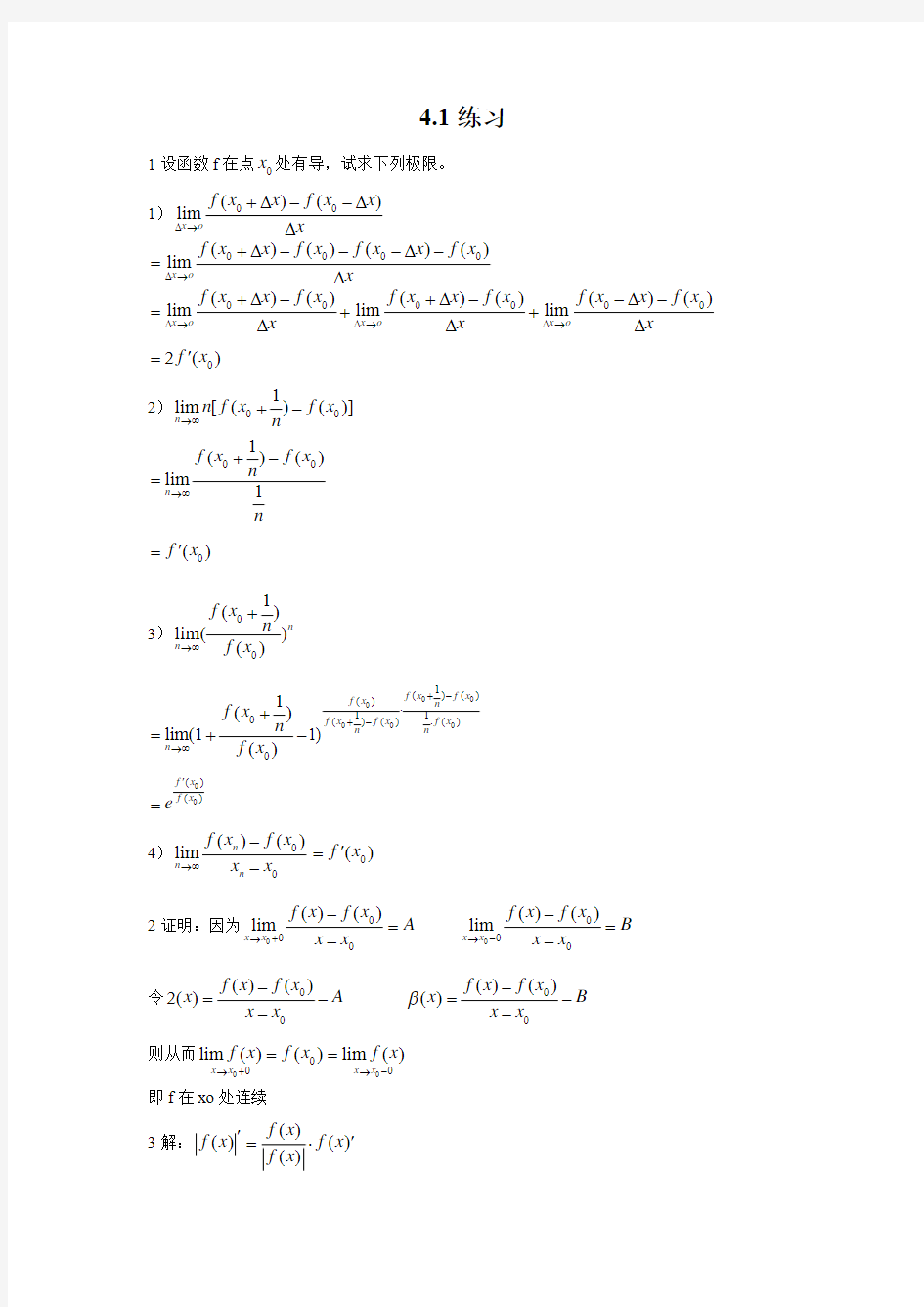 工科数学分析教程上册最新版习题解答4.1