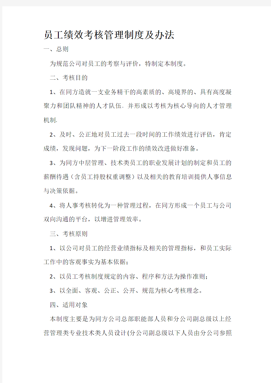 公司员工绩效考核管理制度及办法