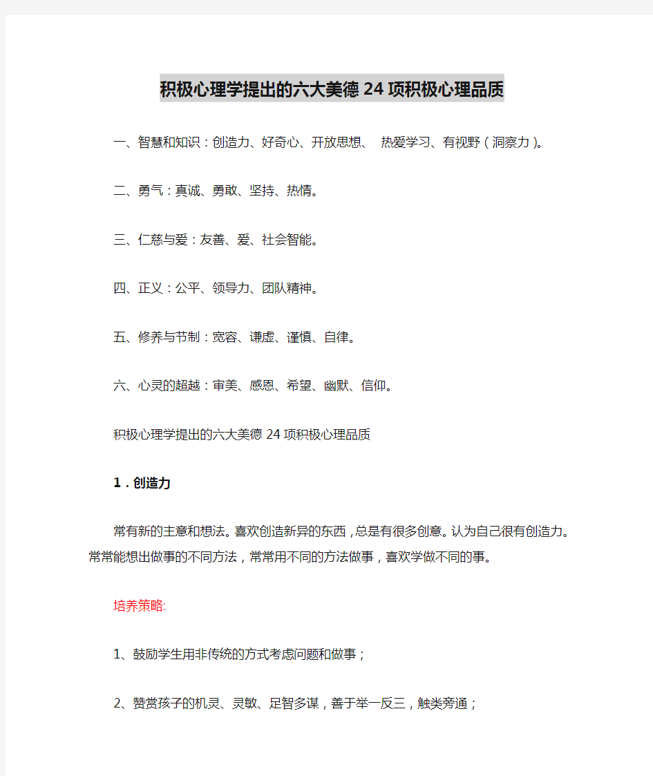 积极心理学提出的六大美德24项积极心理品质