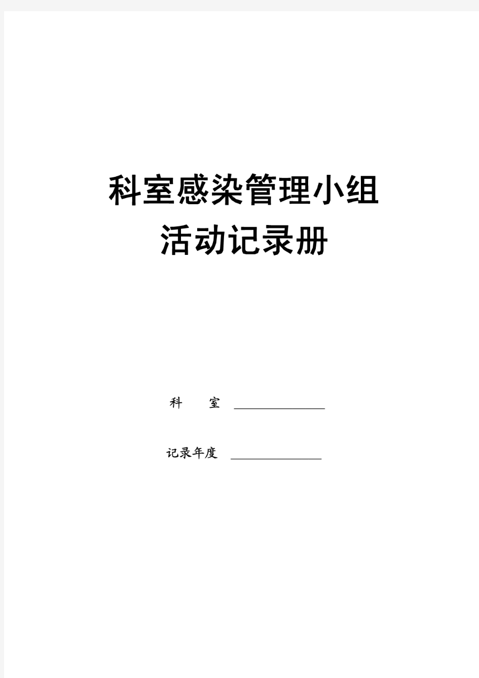 科室医院感染管理质控记录册