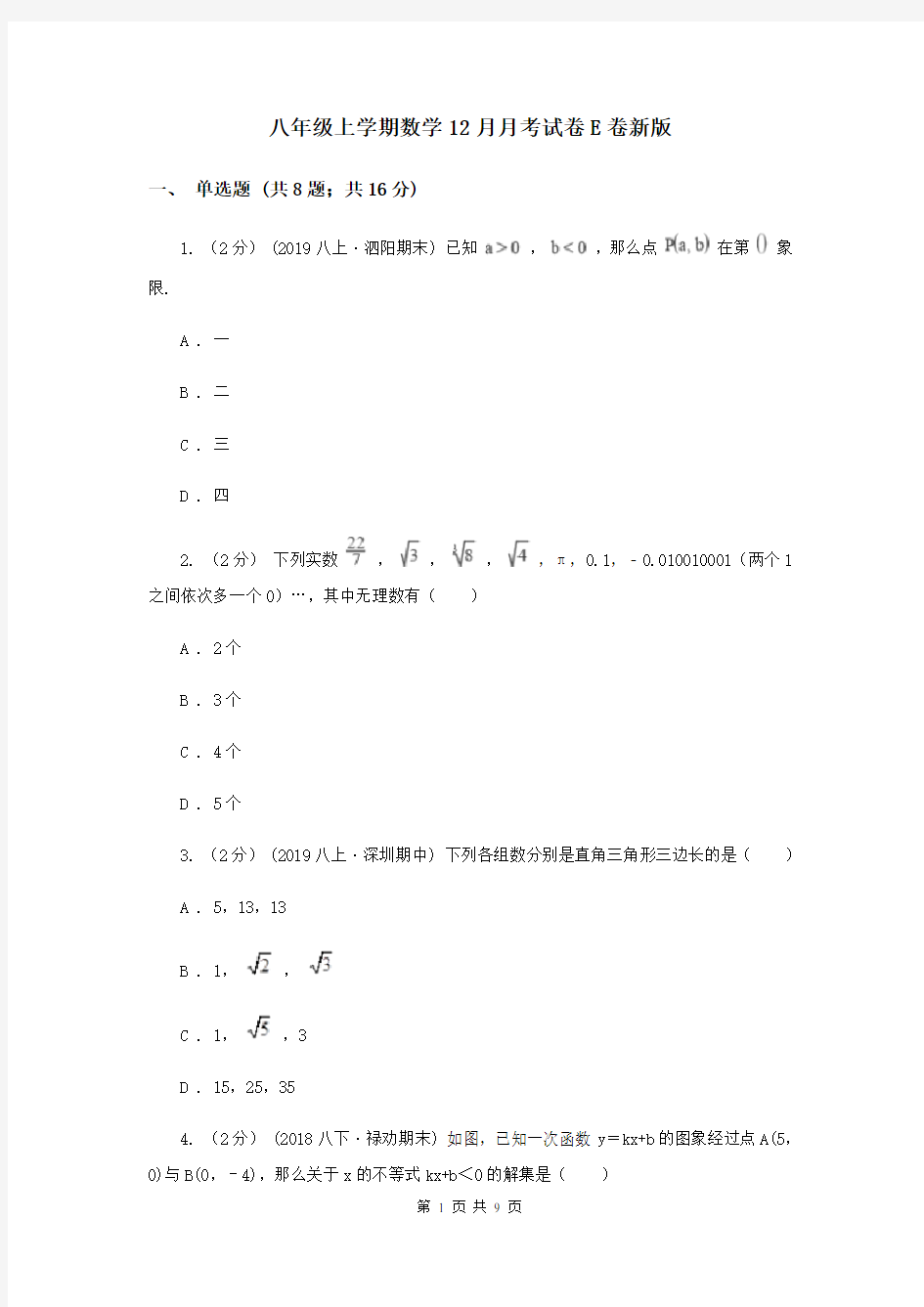 八年级上学期数学12月月考试卷E卷新版