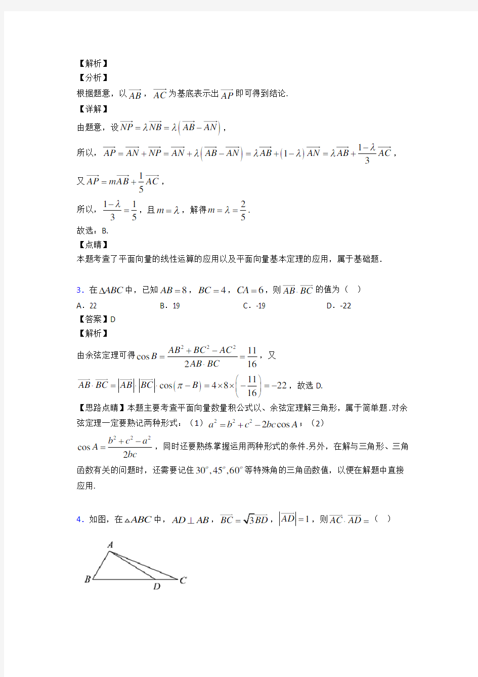 高考数学压轴专题最新备战高考《平面向量》难题汇编