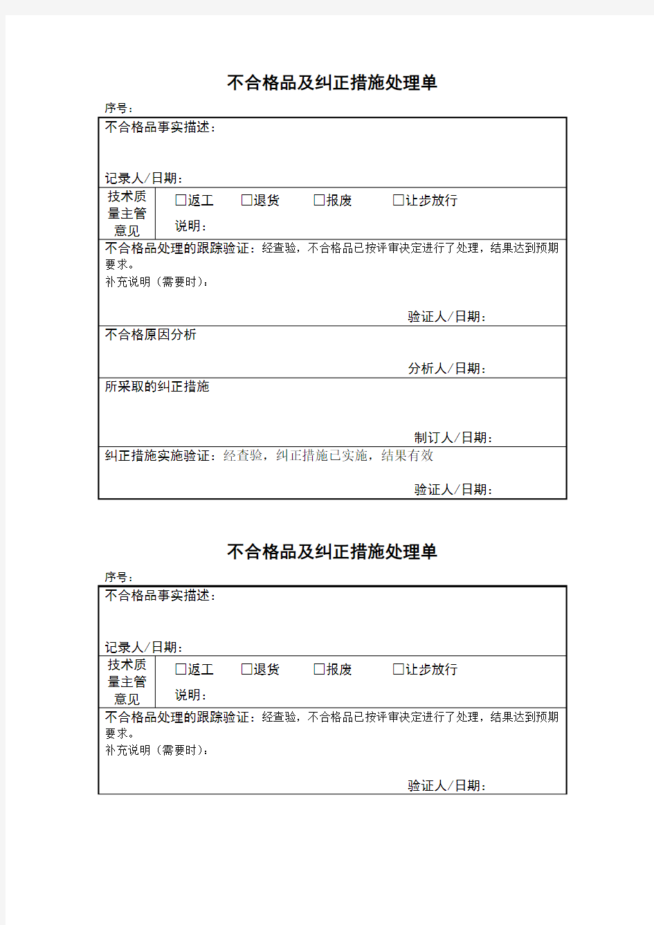 不合格品及纠正措施处理单 表格 格式 