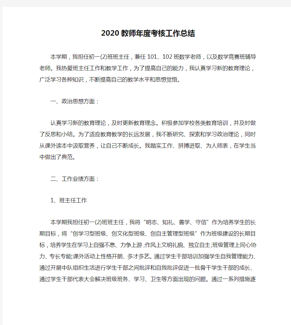 2020教师年度考核工作总结