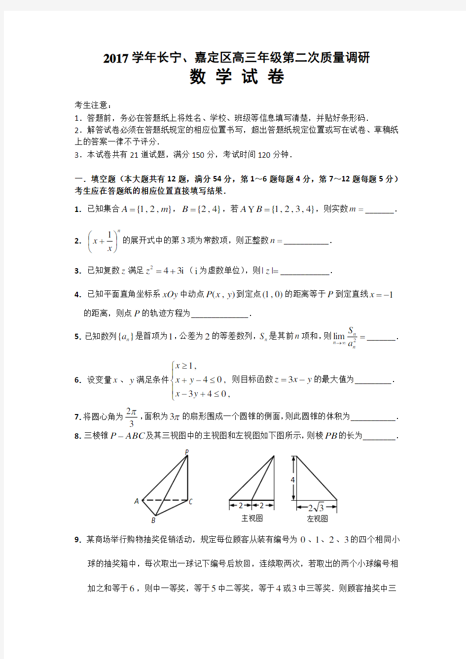 2018年上海市长宁嘉定区高三二模数学卷(含答案)