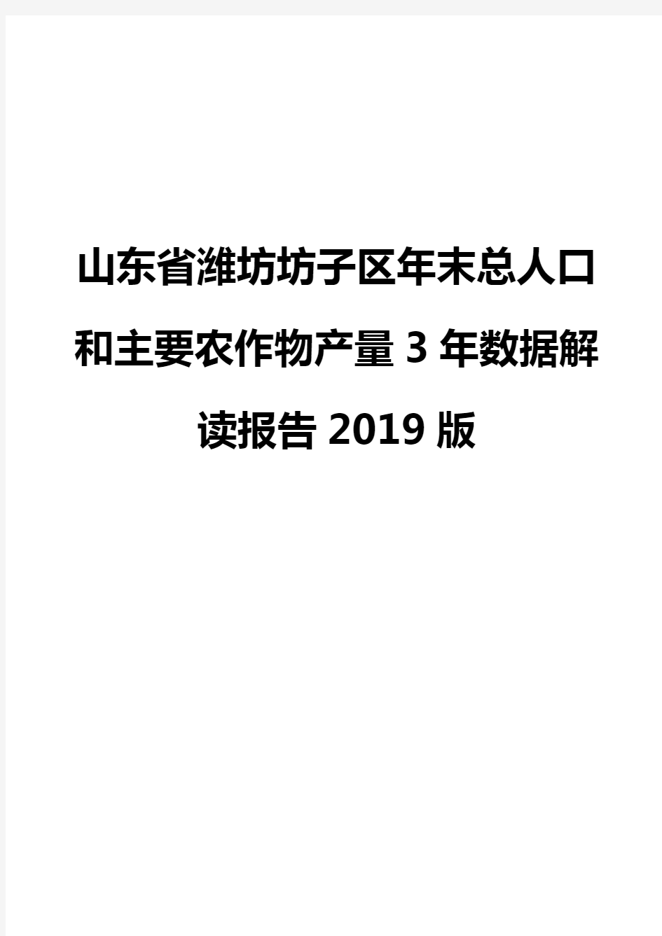 山东省潍坊坊子区年末总人口和主要农作物产量3年数据解读报告2019版