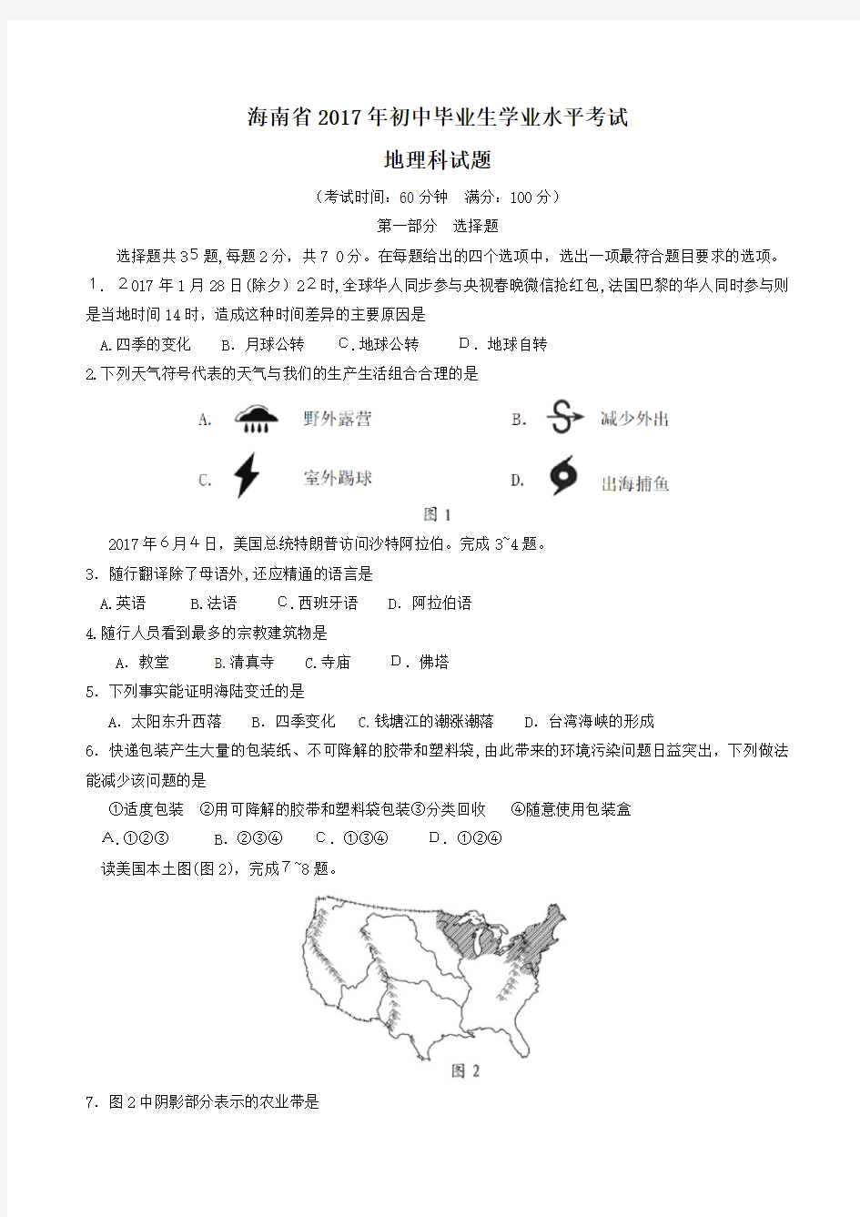 2017年海南省初二会考地理真题(含标准答案)