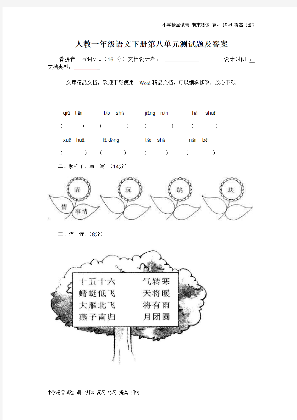 一年级语文下册第8单元测试卷及参考答案