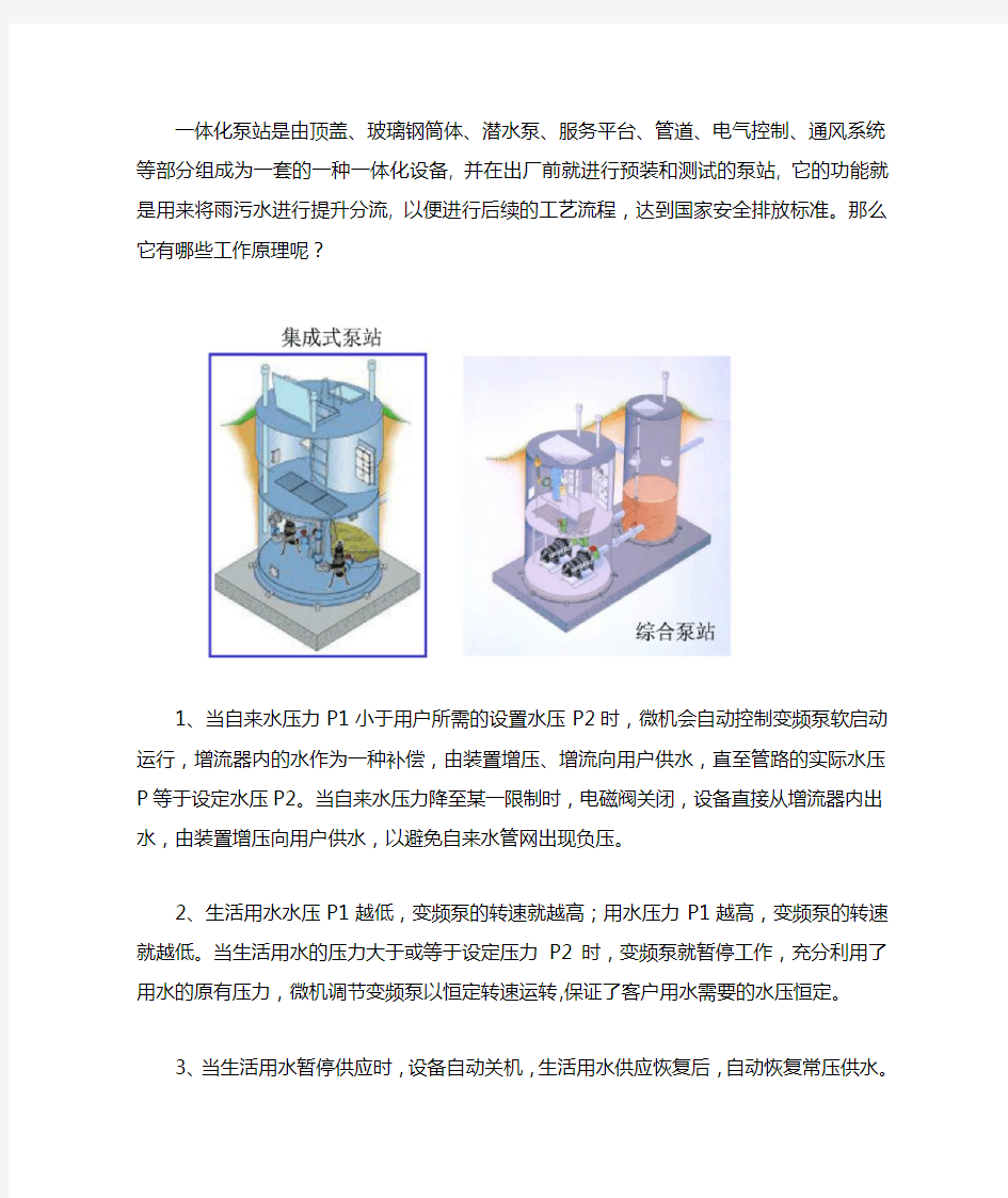 一体化预制泵站的工作原理是什么