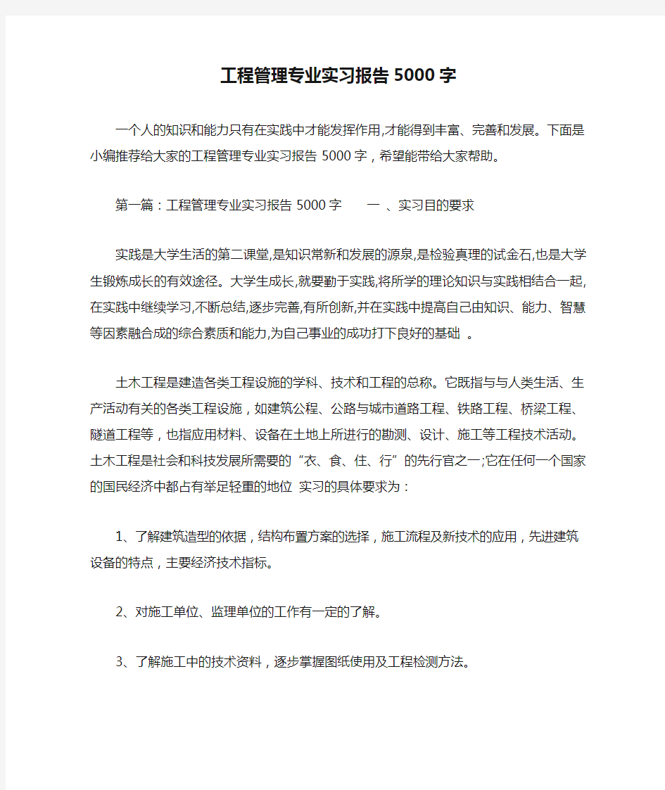 工程管理专业实习报告5000字