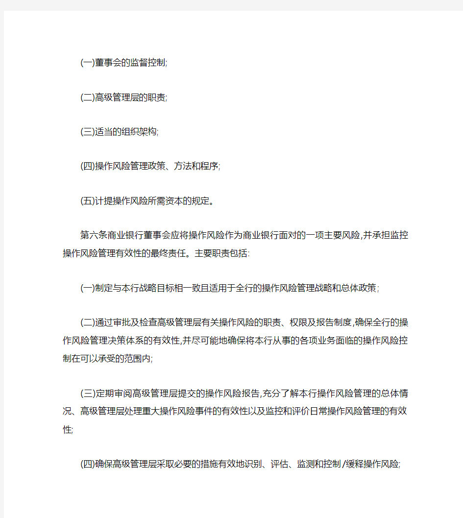 中国银监会关于印发《商业银行操作风险管理指引》的通知