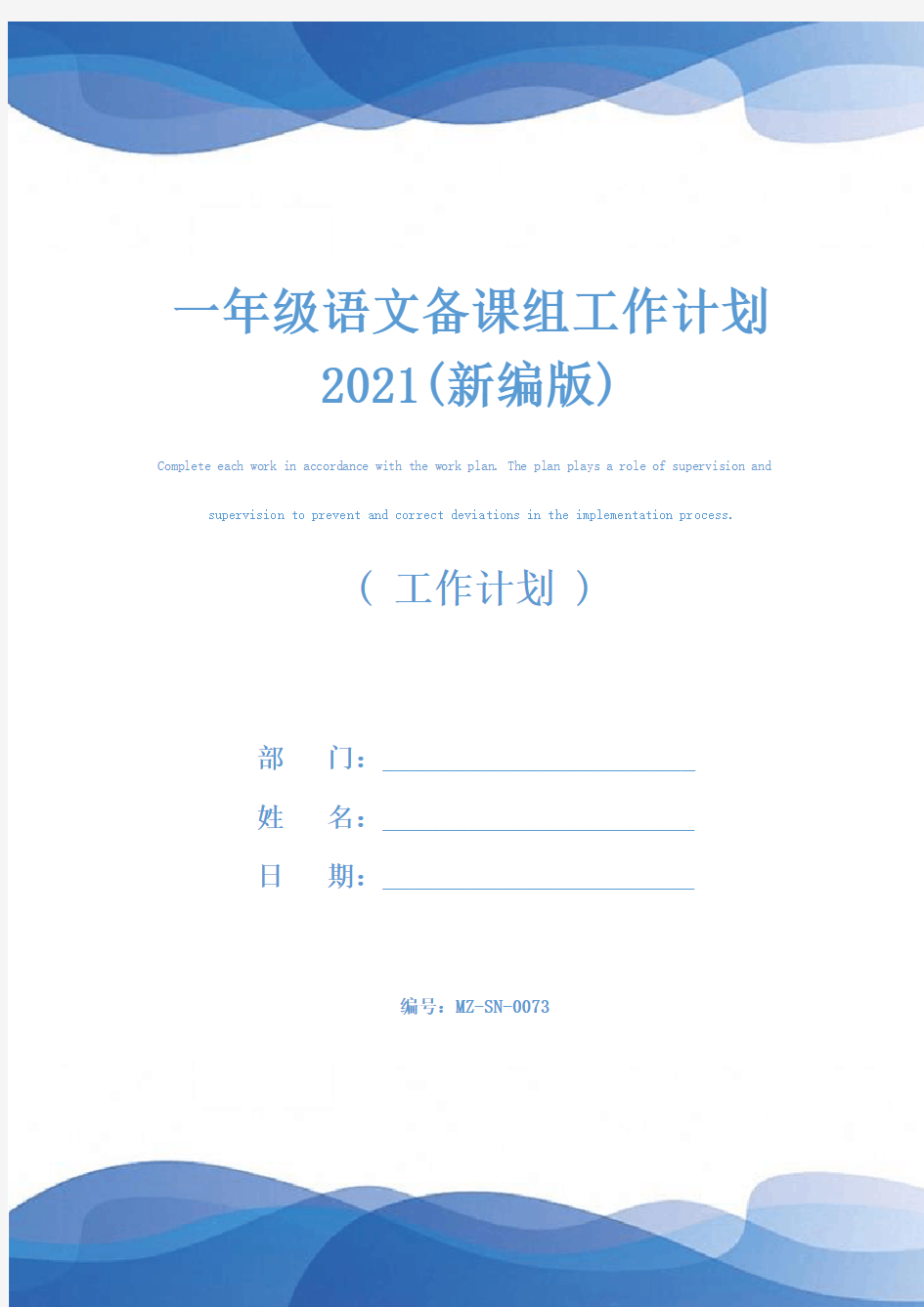 一年级语文备课组工作计划2021(新编版)