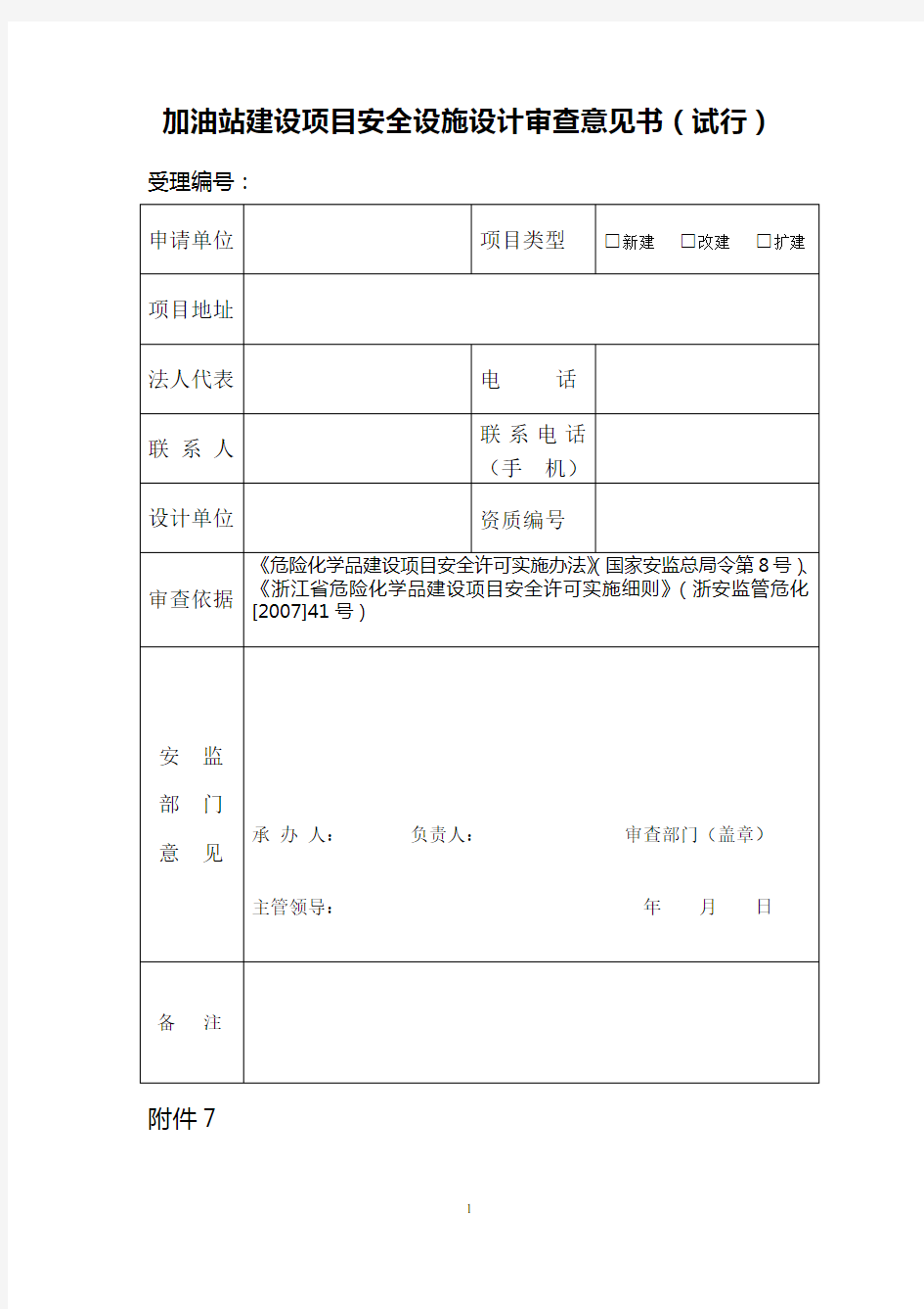 (项目管理)加油站建设项目安全设施设计审查意见书