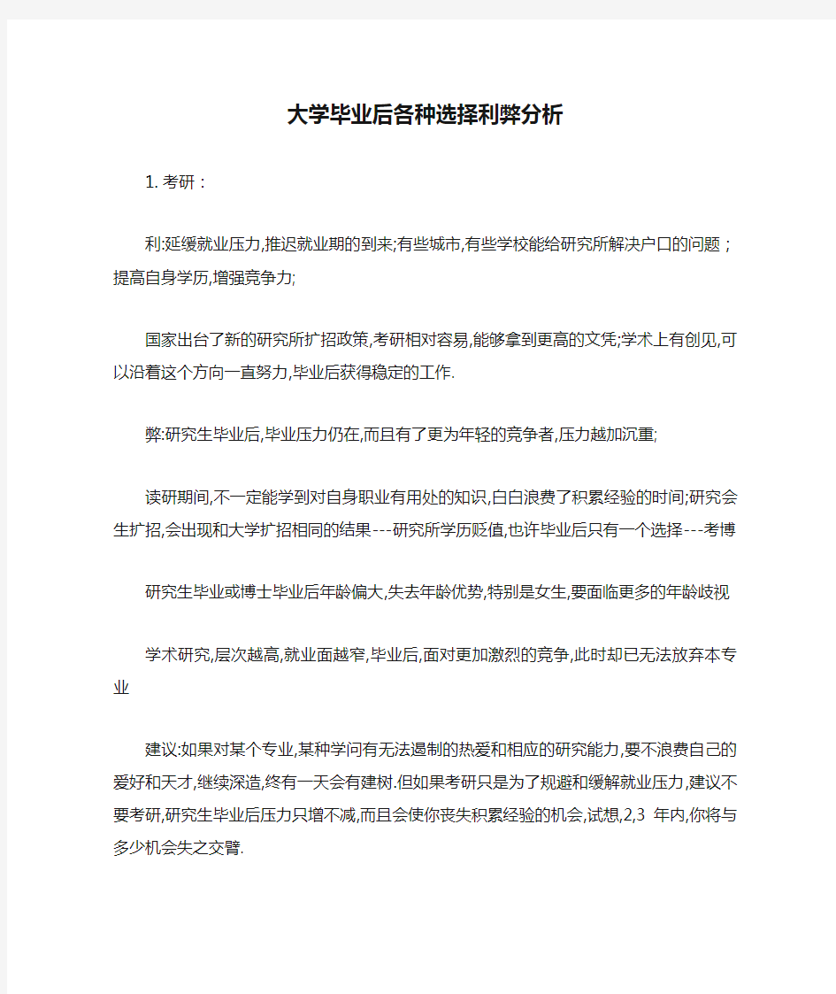 大学毕业后各种选择利弊分析