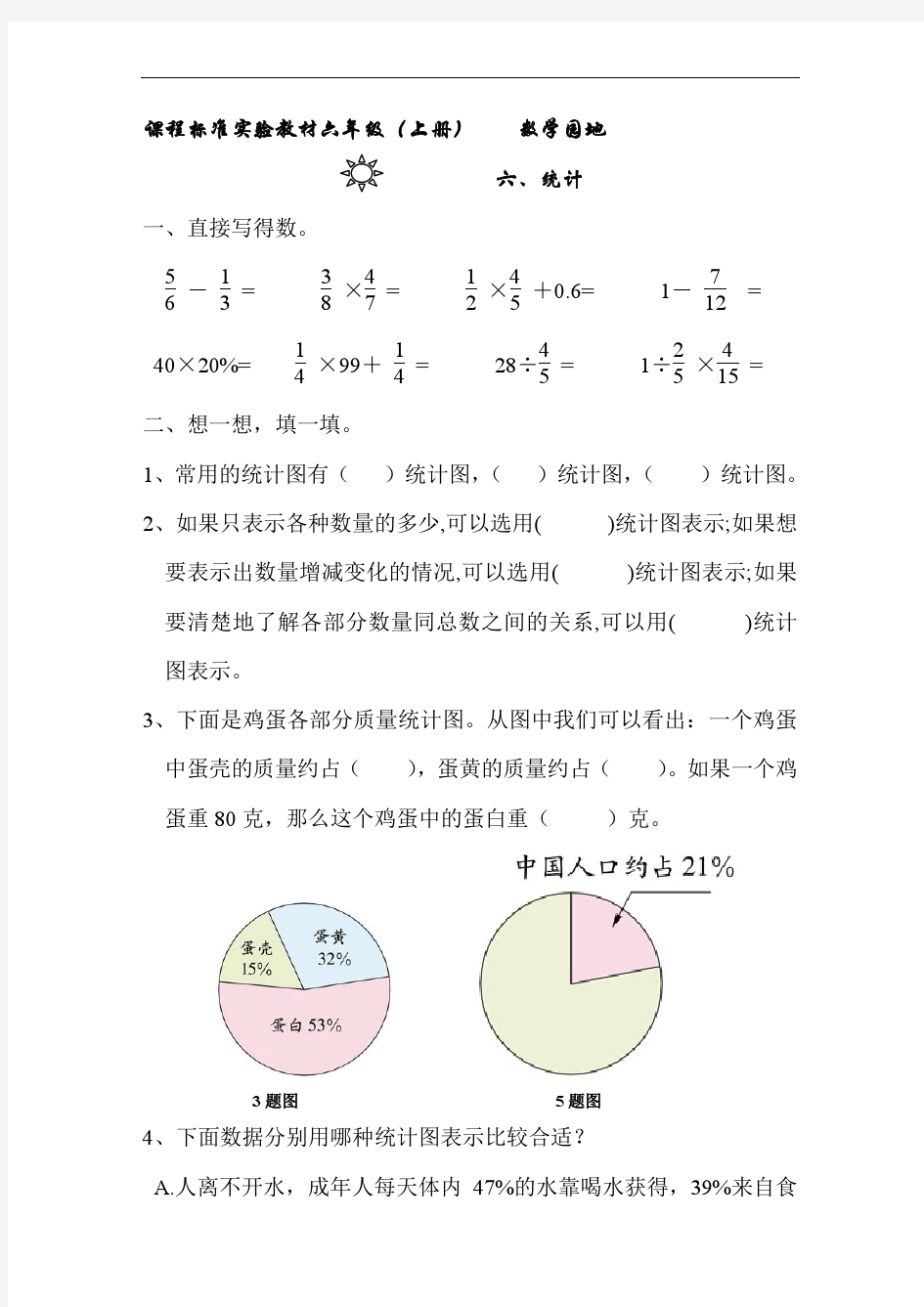 新课标六年级数学(上册)第六单元统计练习题
