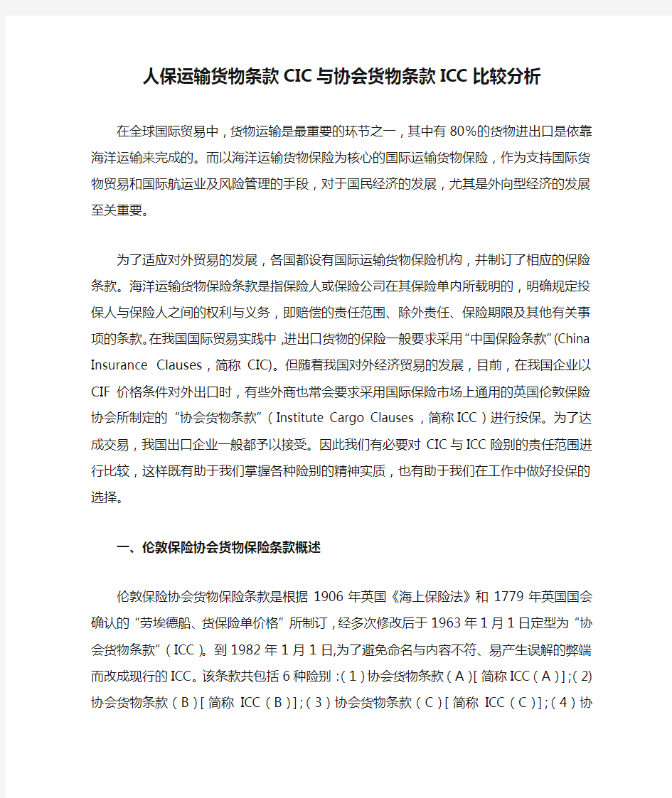 中国人保运输货物条款CIC与协会货物条款ICC比较分析