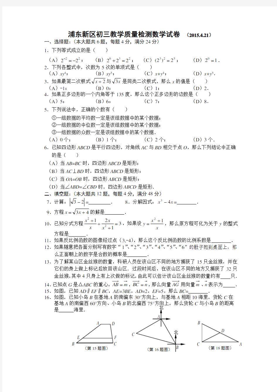 2015年上海市浦东新区初三数学二模(含答案)