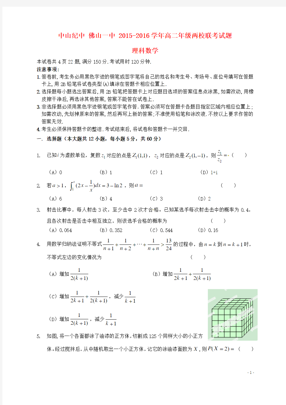 广东省佛山市第一中学、中山市中山纪念中学2015-2016学年高二数学下学期联考试题理(新)