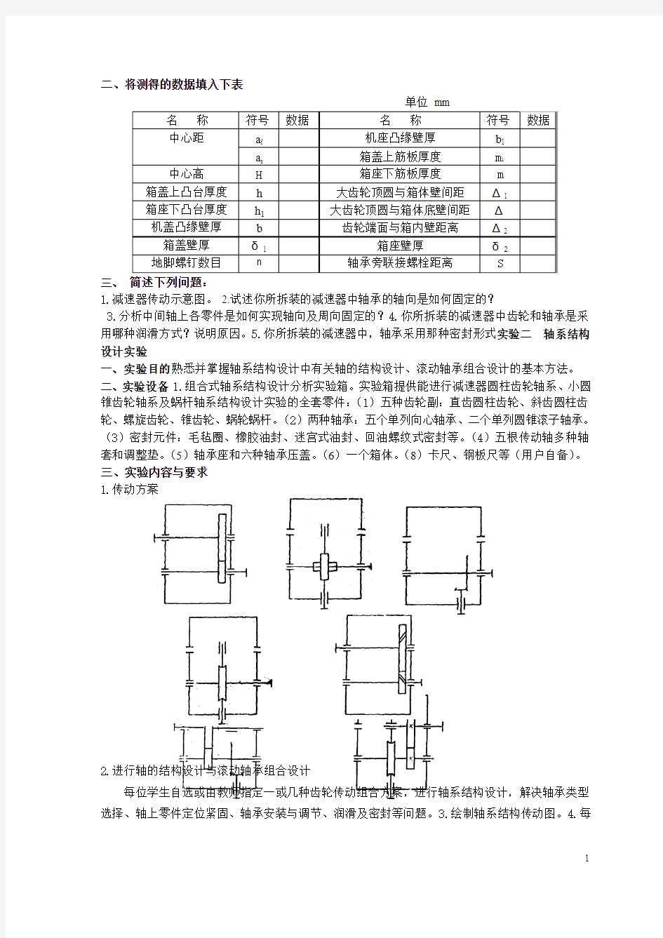 机械设计实验指导书(1)