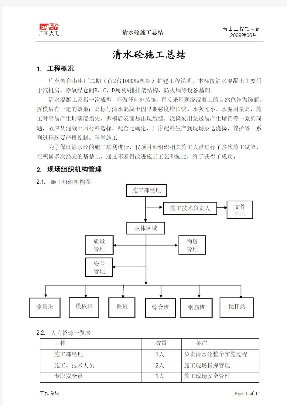 03 清水砼施工总结