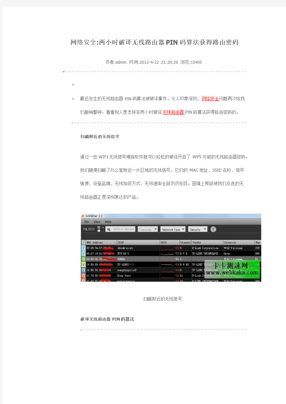 两小时破译无线路由器PIN码算法获得路由密码网络安全